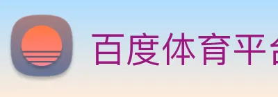 百度体育平台 Logo